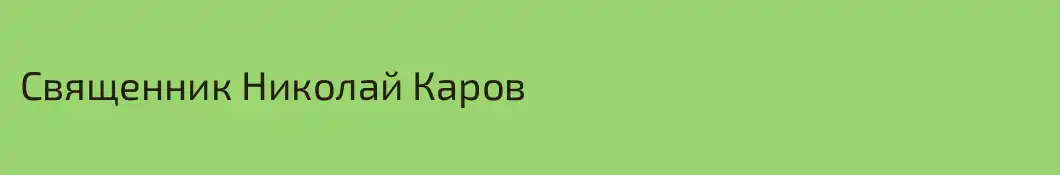 Священник Николай Каров